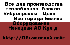 Все для производства теплоблоков, блоков. Вибропрессы › Цена ­ 90 000 - Все города Бизнес » Оборудование   . Ненецкий АО,Куя д.